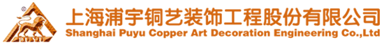 【官網(wǎng)】上海浦宇銅藝裝飾工程股份有限公司|銅門(mén)廠(chǎng)家|銅獅子|銅藝裝飾